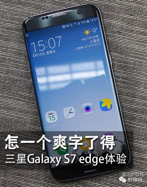 怎一个爽字了得 三星Galaxy S7 edge体验