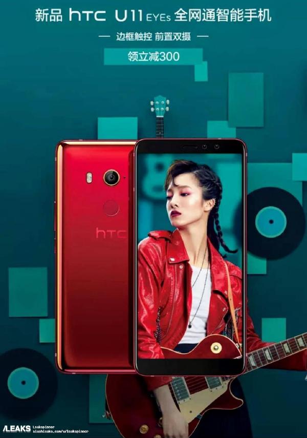 HTC U11 EYEs全曝出：性价比高超级