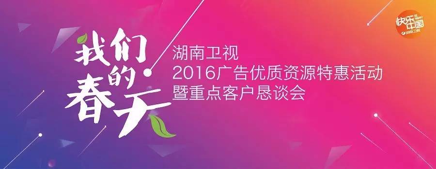 越新鲜，越青春！湖南卫视2016重点节目及剧类资源发布