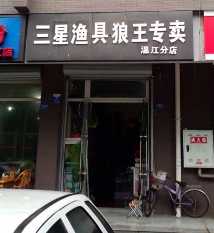 走进钓鱼世界,让我的渔具店开得风生水起!