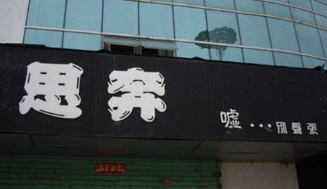 名正才能言顺 想开店就这样取名字 夺人眼球生意不好都难