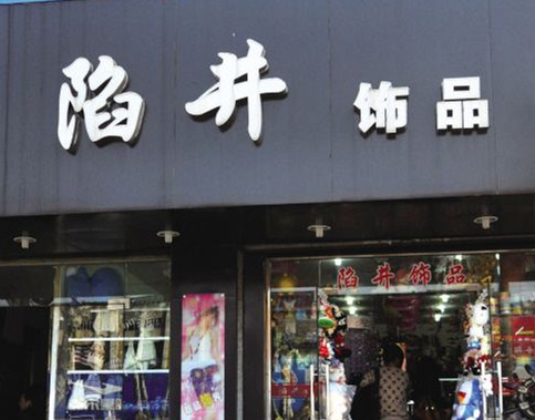 名正才能言顺 想开店就这样取名字 夺人眼球生意不好都难