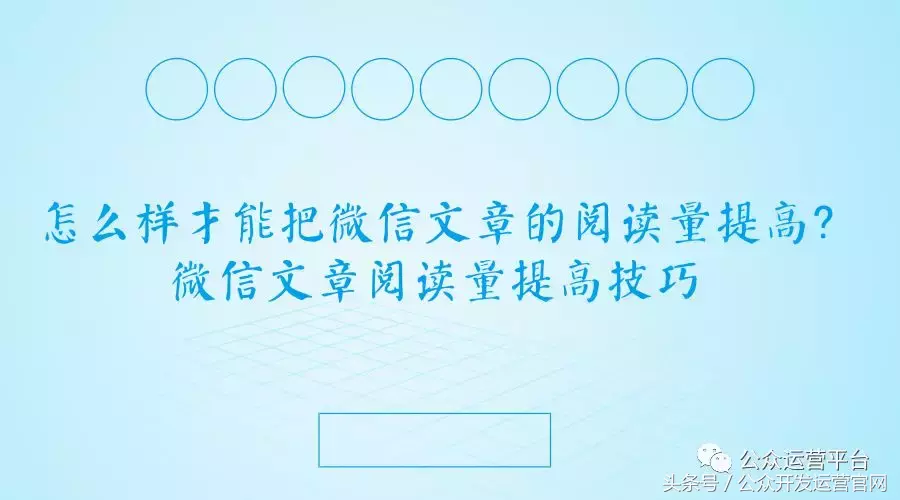 怎么样才能把微信文章的阅读量提高？微信文章阅读量提高技巧