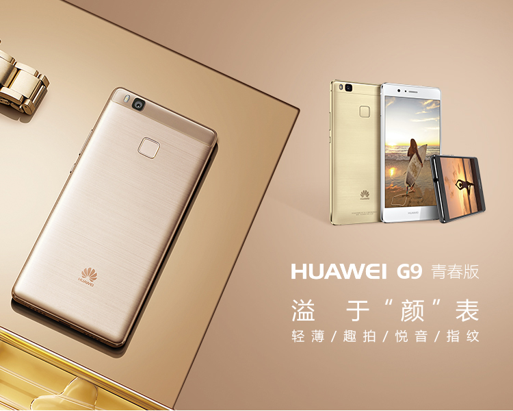 中档手机上“门面担当”HUAWEI G9青春版袭来