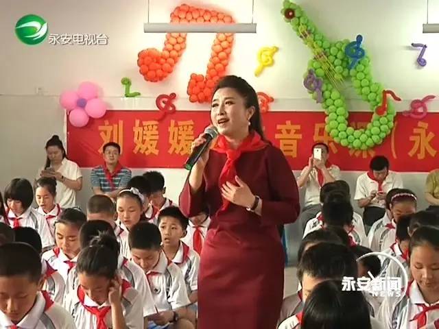 著名歌唱家刘媛媛走进三明永安巴西湾小学课堂！