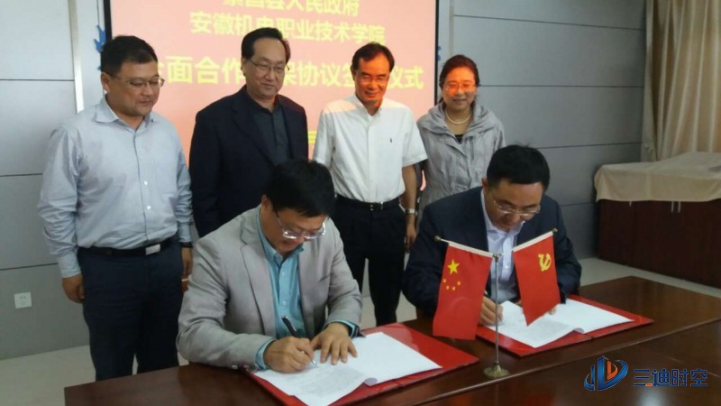 繁昌县人民政府+安徽机电职业技术学院全面合作框架协议正式签约
