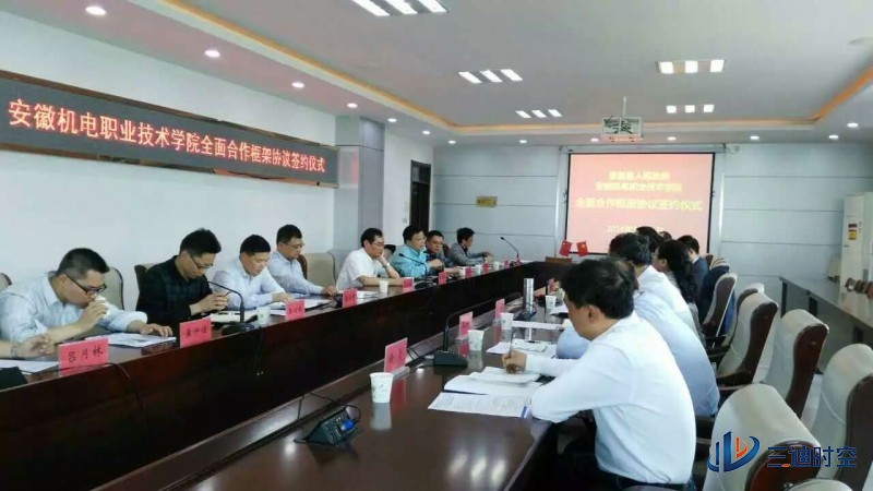 繁昌县人民政府+安徽机电职业技术学院全面合作框架协议正式签约