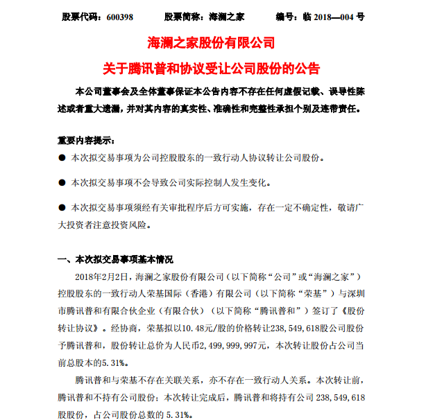 中国腾讯入股海澜之家 获5.31%股权 总价近25亿元