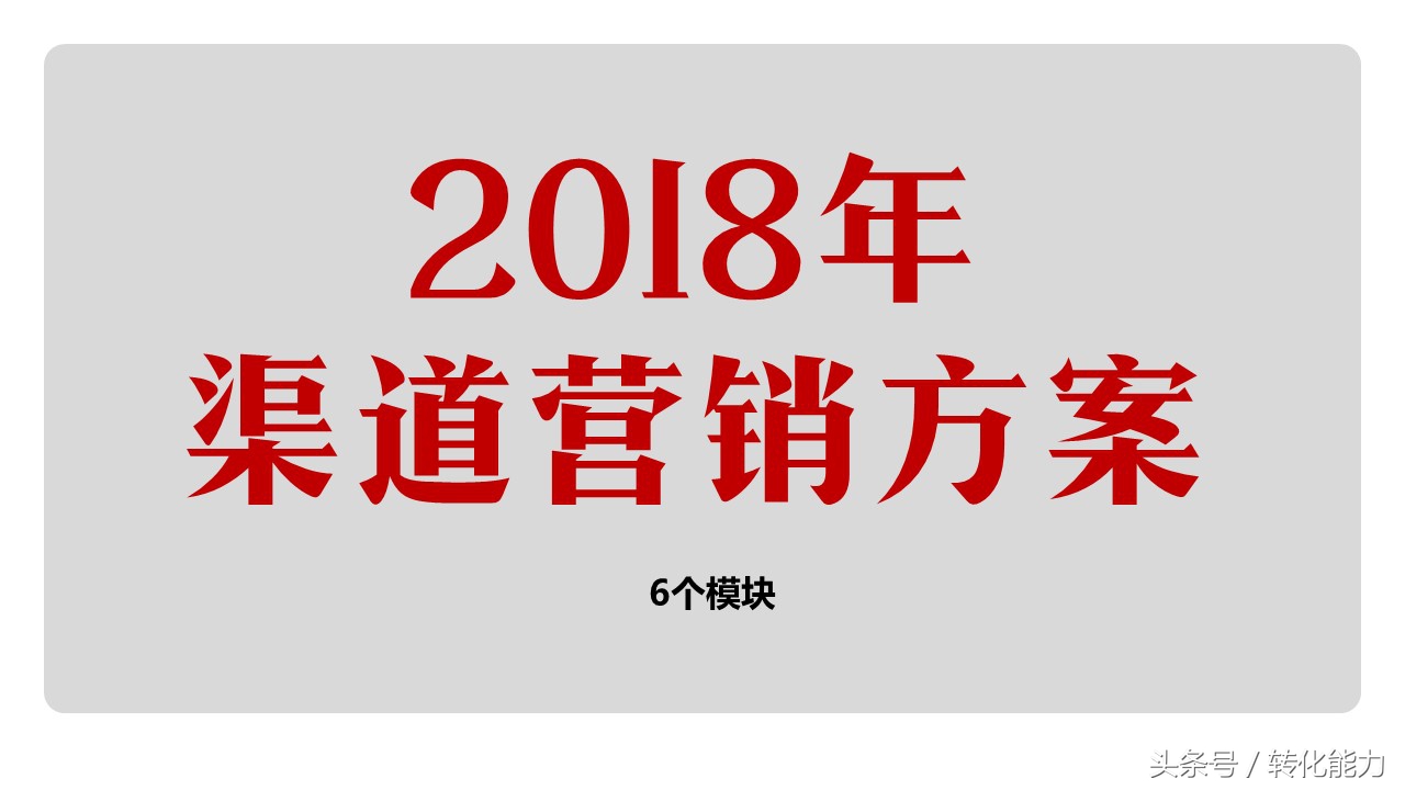 2018年渠道营销方案PPT模板，20年的渠道营销经验免费分享