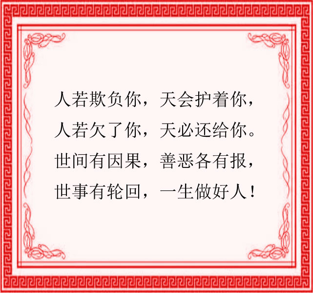 人在做，天在看，人善人欺天不欺，人若欠你，天会还你-第9张图片-大千世界