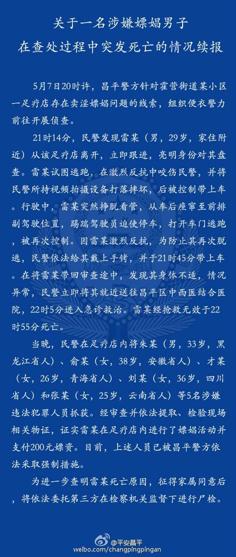 北京警方通报雷某死亡事件：咬伤警员，打坏记录仪，支付嫖资