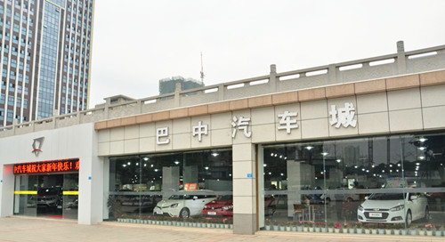 川东北首家现代化一站式汽车服务商城将诞生巴城