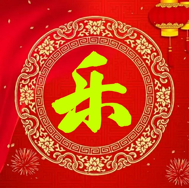 春节幽默祝福短信 比较搞笑幽默的祝福语图片