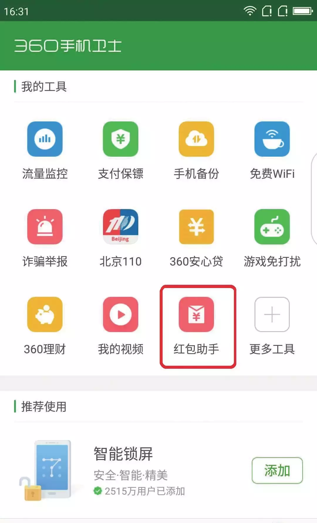 你的红包助手安全吗？MC教你安全快速抢红包