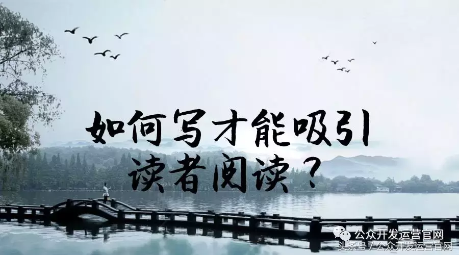 微信公众号推文标题的到底应该怎样写？如何写才能吸引读者阅读？