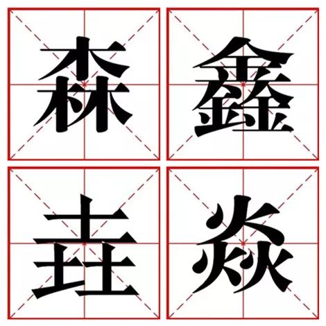 水→沝→淼→,过年也会吃得发胖的水字