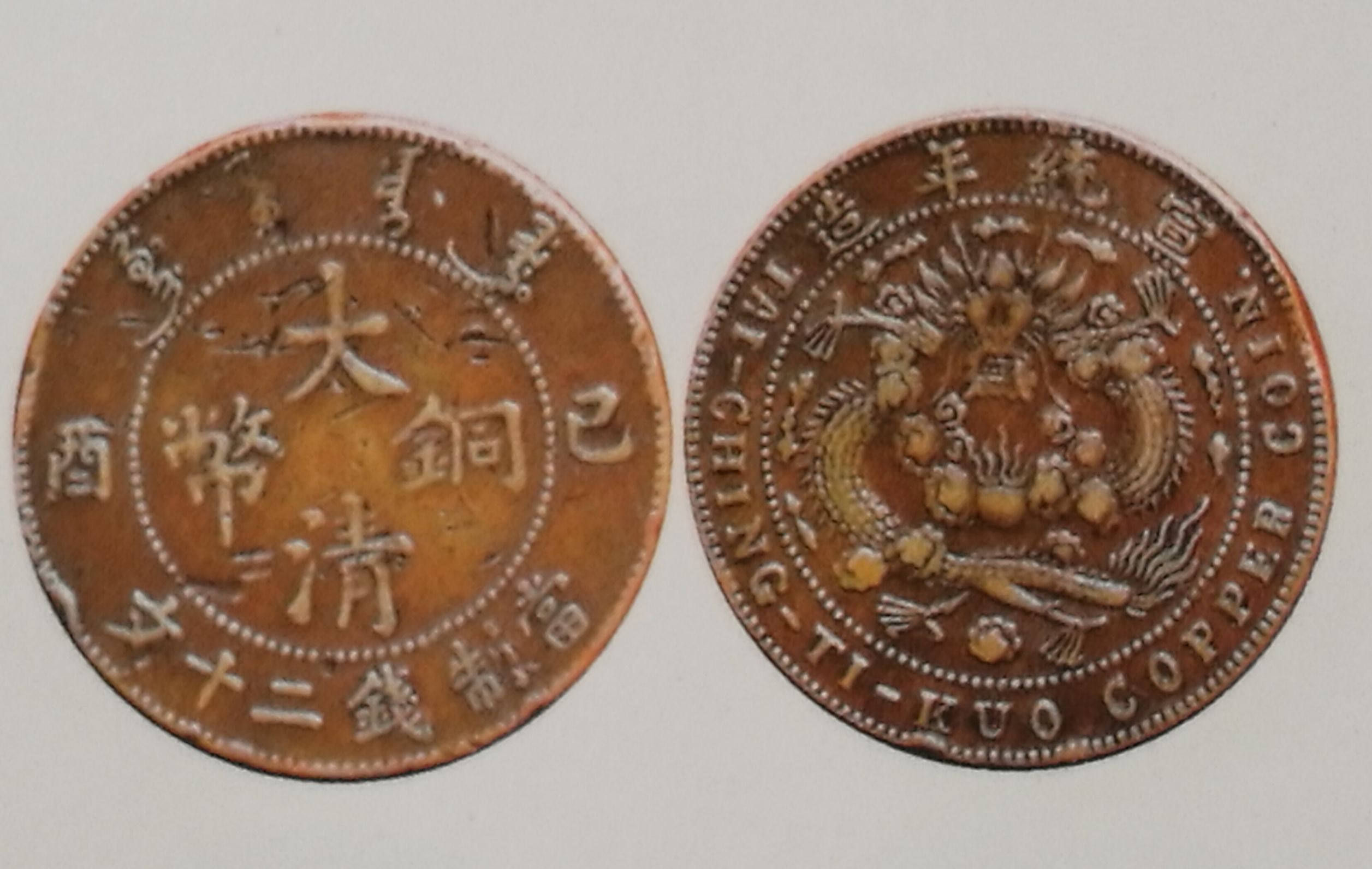 大清銅幣乙酉奉二十文真品價格及圖片