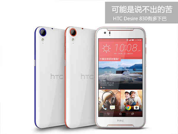 HTC Desire 830有多下颌:可能是说不出来的苦