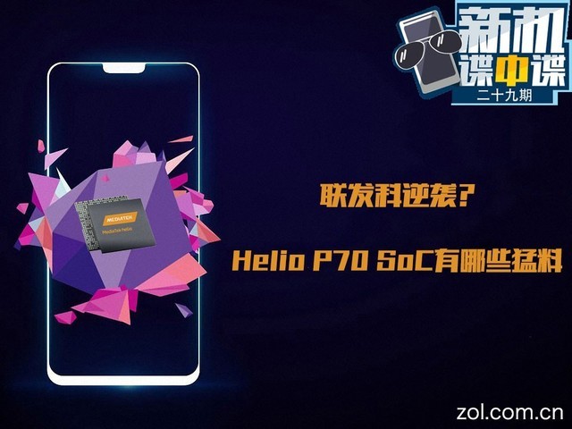 MTK可否逆转，全看Helio P70 SoC有多