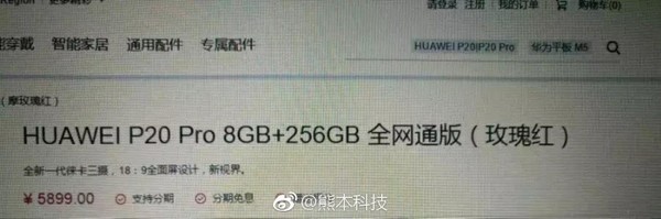 华为公司P20 Pro价钱主要参数曝出 8GB高配5899