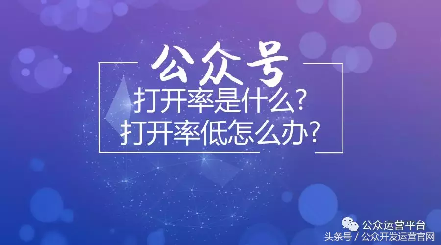 微信公众号打开率是什么?打开率低怎么办?