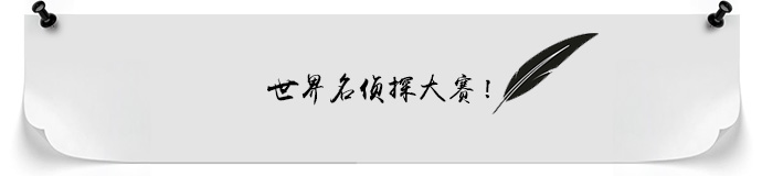 唐人街探案2里的游戏是什么《侦探笔记》怎么玩？