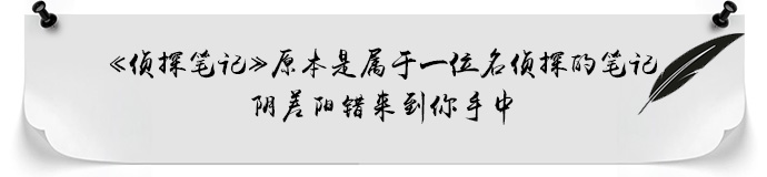 唐人街探案2里的游戏是什么《侦探笔记》怎么玩？