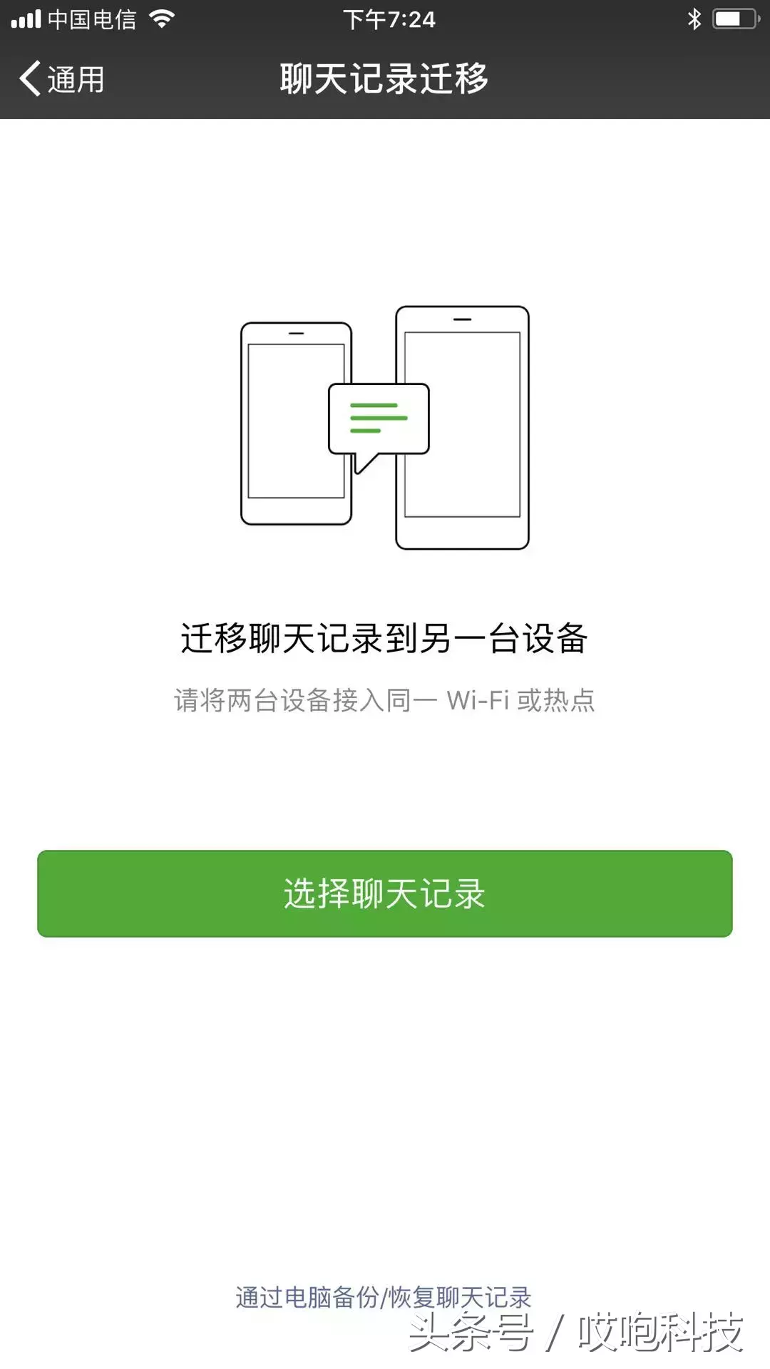 換手機，微信聊天記錄咋遷移？