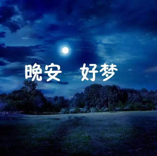晚安分享语录配图片 朋友圈扣人心弦的句子