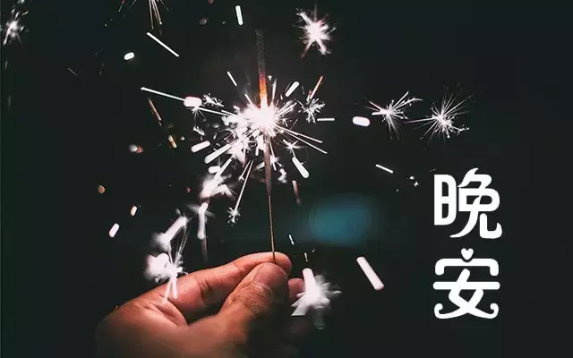 晚安分享语录配图片 朋友圈扣人心弦的句子