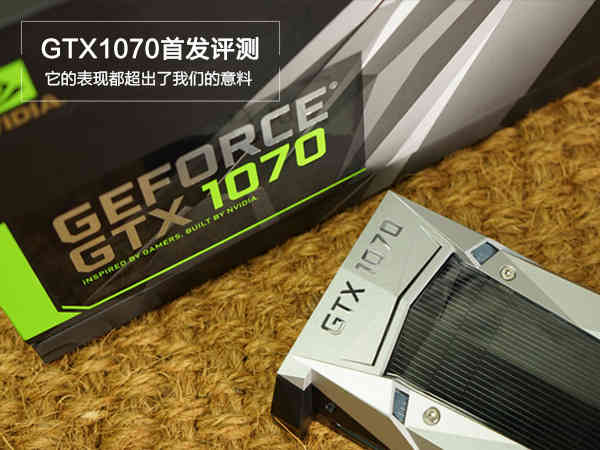 GTX1070首发评测：它的表现都超出了我们的意料
