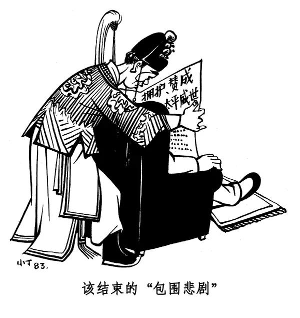 丁聪八十年代的讽刺漫画，至今依然辛辣如匕