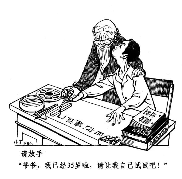 丁聪八十年代的讽刺漫画，至今依然辛辣如匕