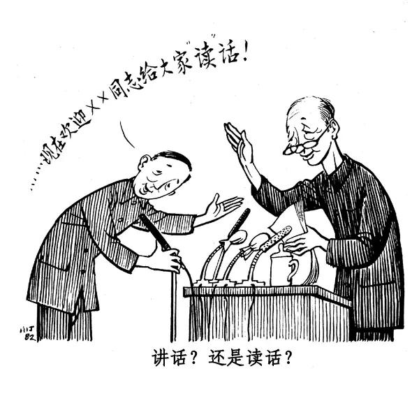 丁聪八十年代的讽刺漫画，至今依然辛辣如匕