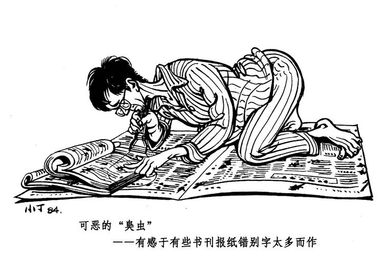 丁聪八十年代的讽刺漫画，至今依然辛辣如匕