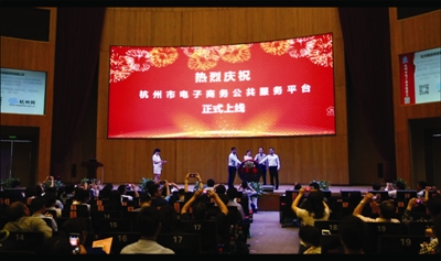 杭州市电子商务公共服务平台3.0版正式发布