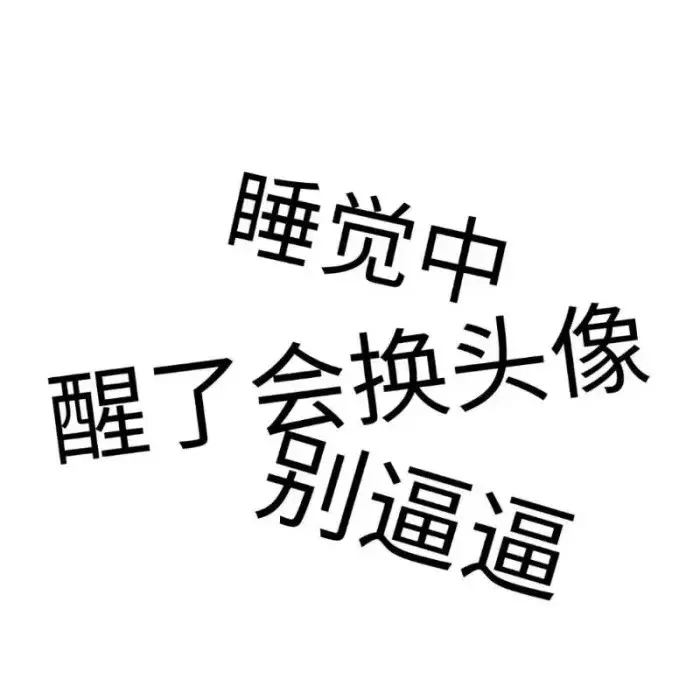 搞笑文字头像｜生活让我难过 感情也一样没放过我