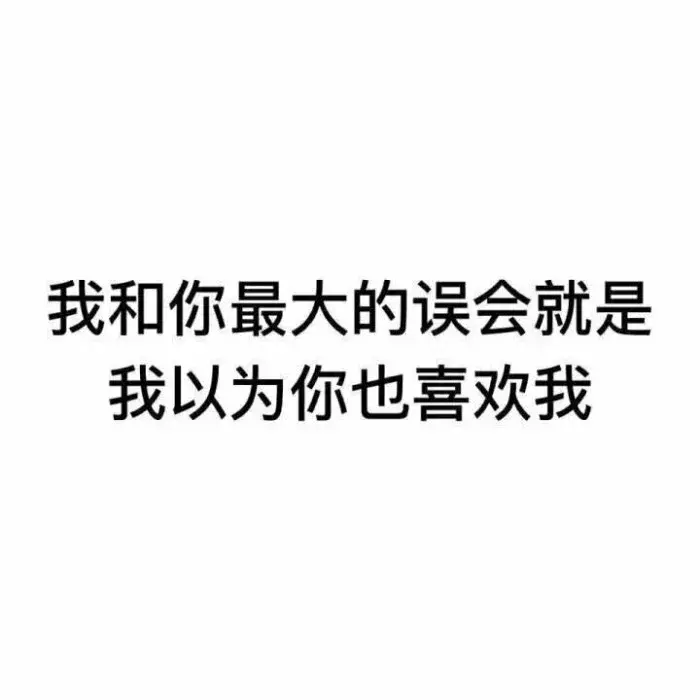 搞笑文字头像｜生活让我难过 感情也一样没放过我