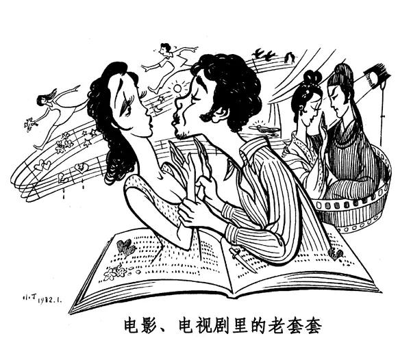 丁聪八十年代的讽刺漫画，至今依然辛辣如匕