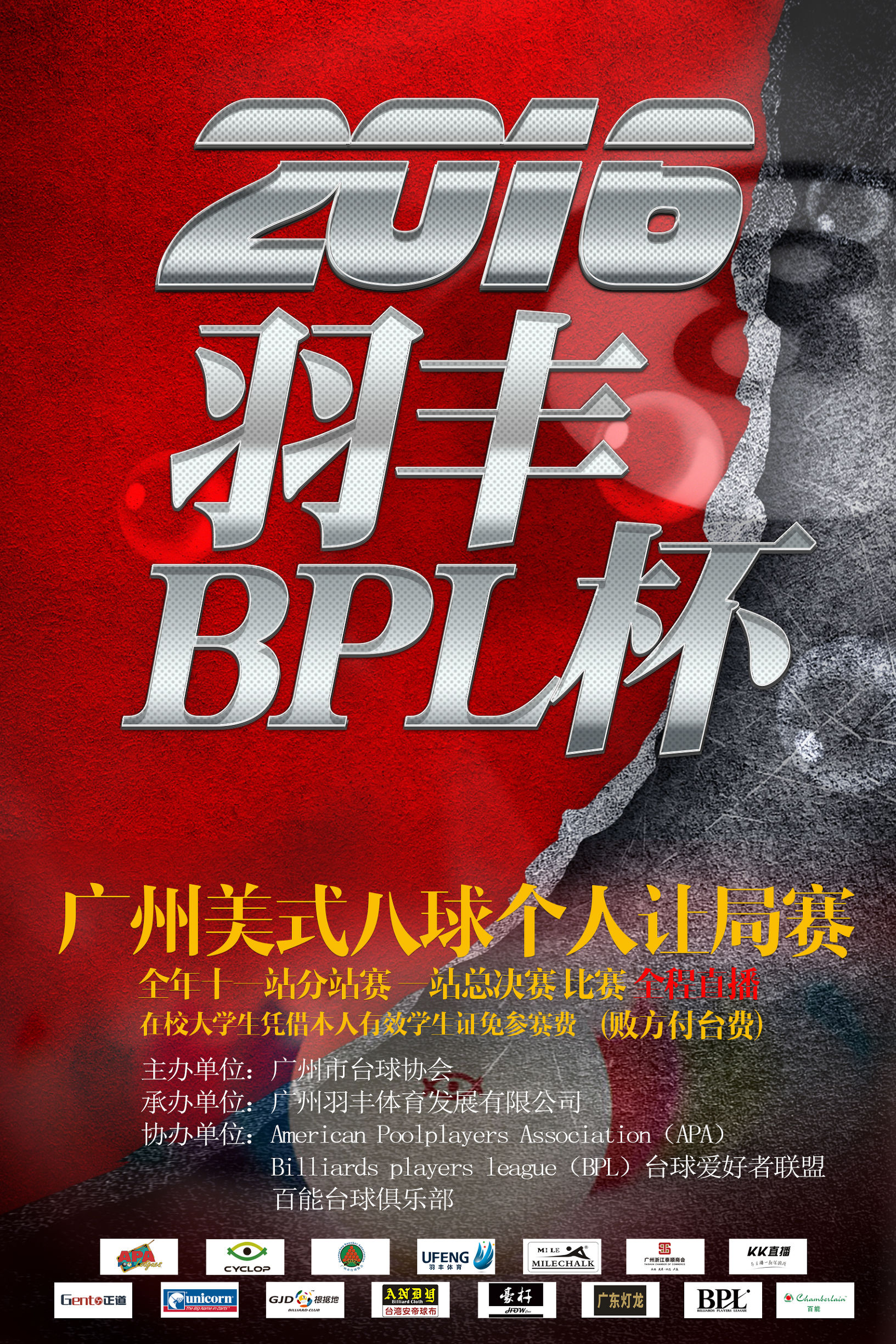 2016“羽丰·BPL杯”广州美式八球个人让局赛（第四站）