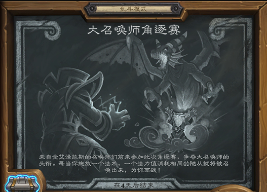 盘点炉石传说十大最好玩乱斗模式