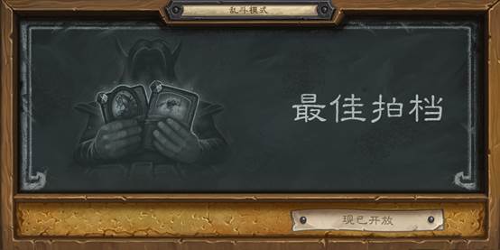 盘点炉石传说十大最好玩乱斗模式
