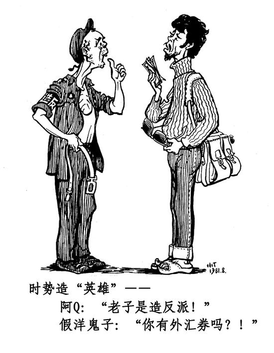 丁聪八十年代的讽刺漫画，至今依然辛辣如匕