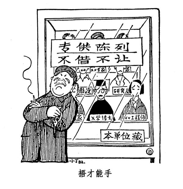 丁聪八十年代的讽刺漫画，至今依然辛辣如匕