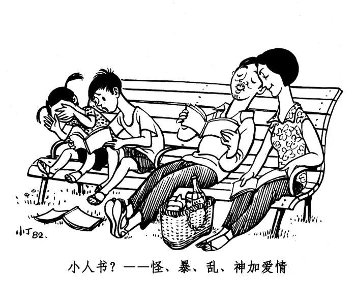 丁聪八十年代的讽刺漫画，至今依然辛辣如匕