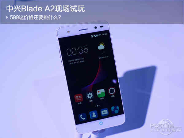 zte中兴Blade A2当场免费试玩:599这价钱也要挑哪些?