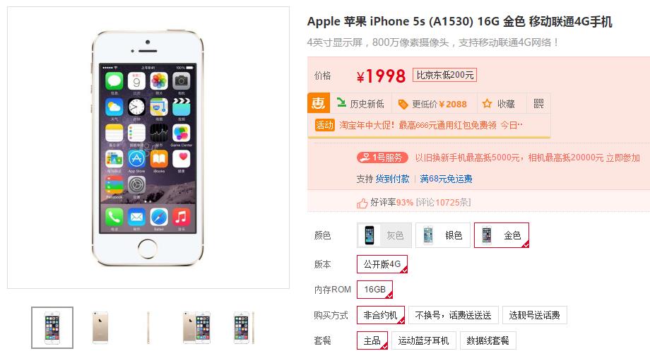 iPhone 5s终破两千元，无原因选购
