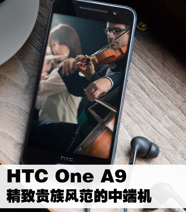 HTC One A9:精致贵族风范的中端机