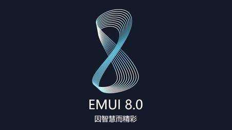 EMUI 8.0，将变成华为公司追求完美顾客感受中的楷模之作！