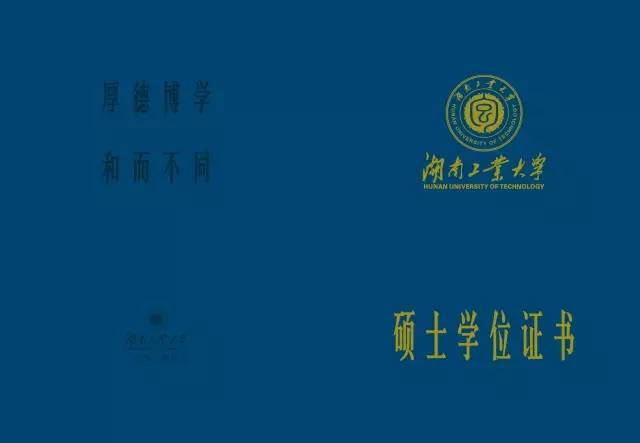 湖南工业大学首次自主设计的学位证书正式上线！